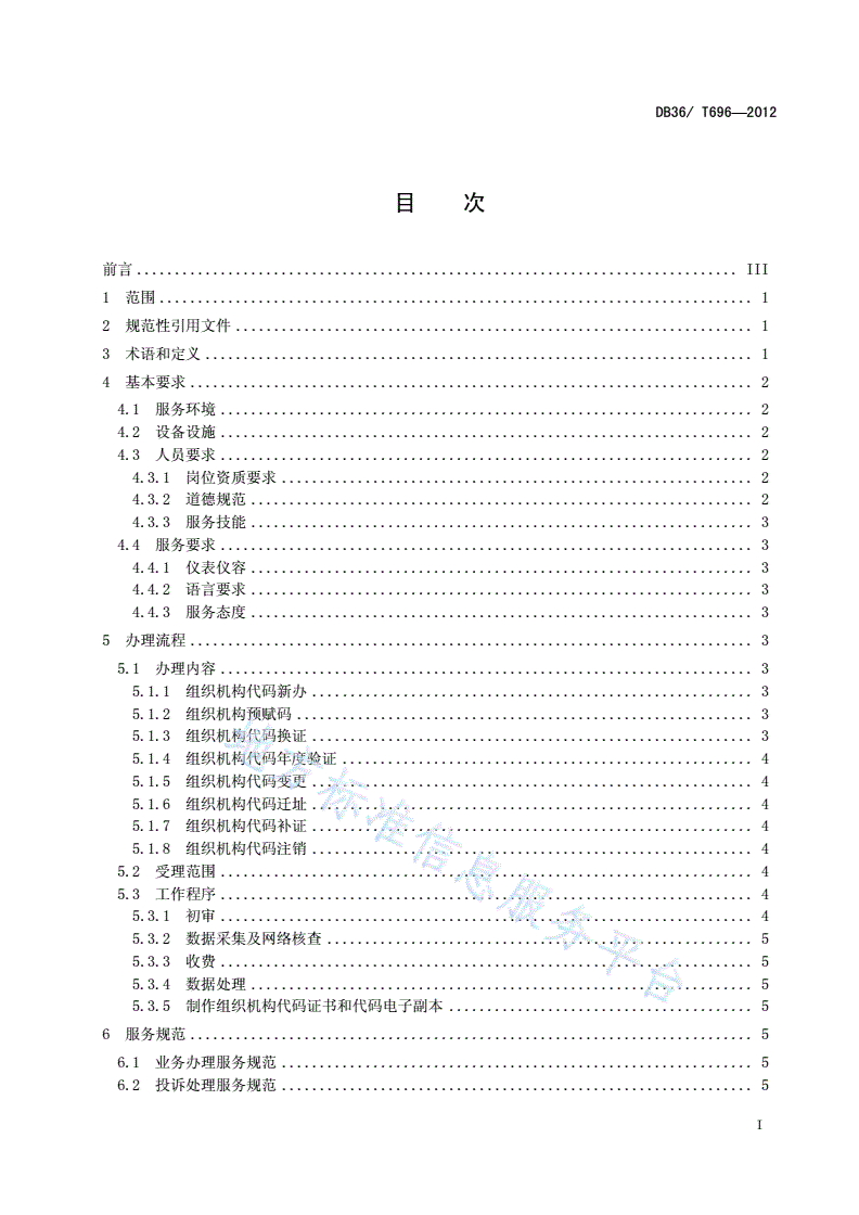 DB36/T 696-2012 组织机构代码服务规范-第2页