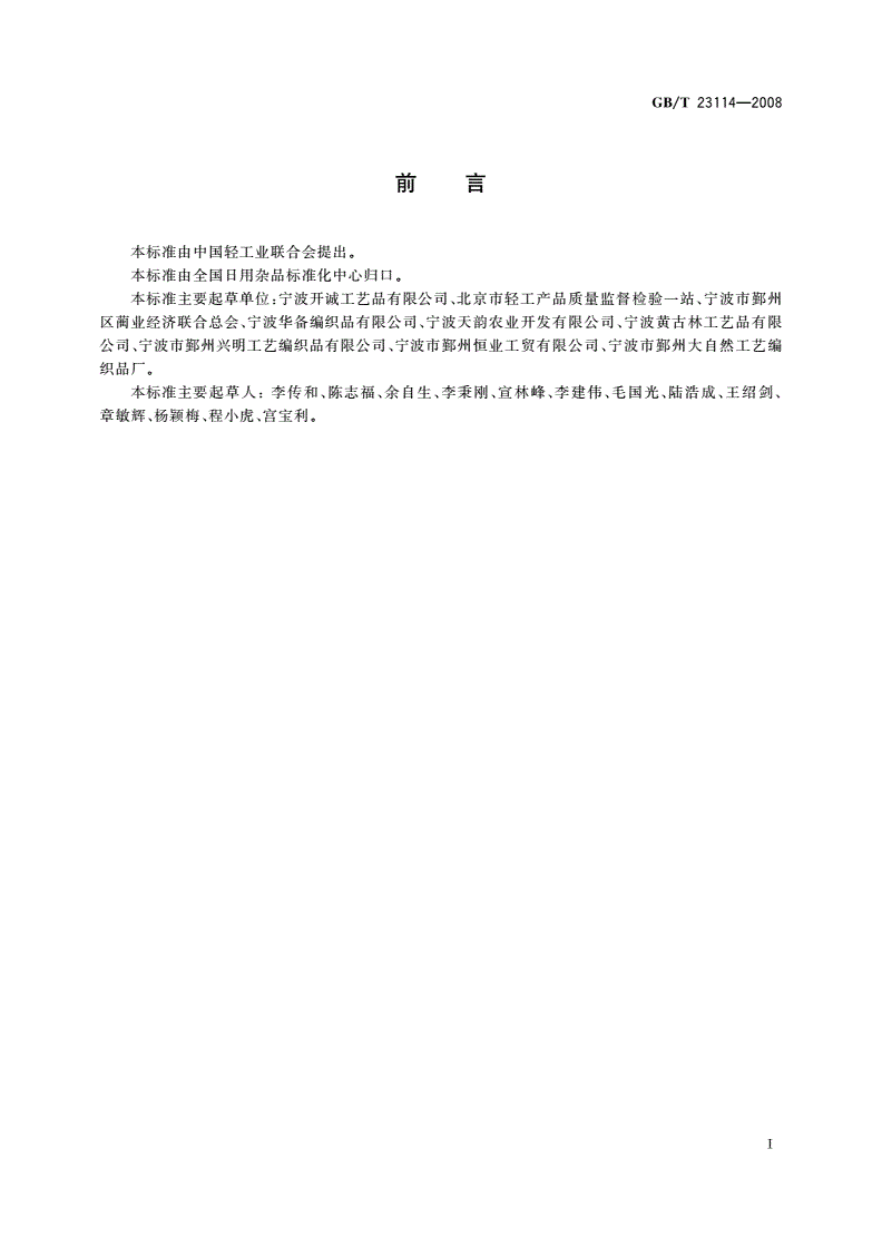GB/T 23114-2008 竹编制品-第2页