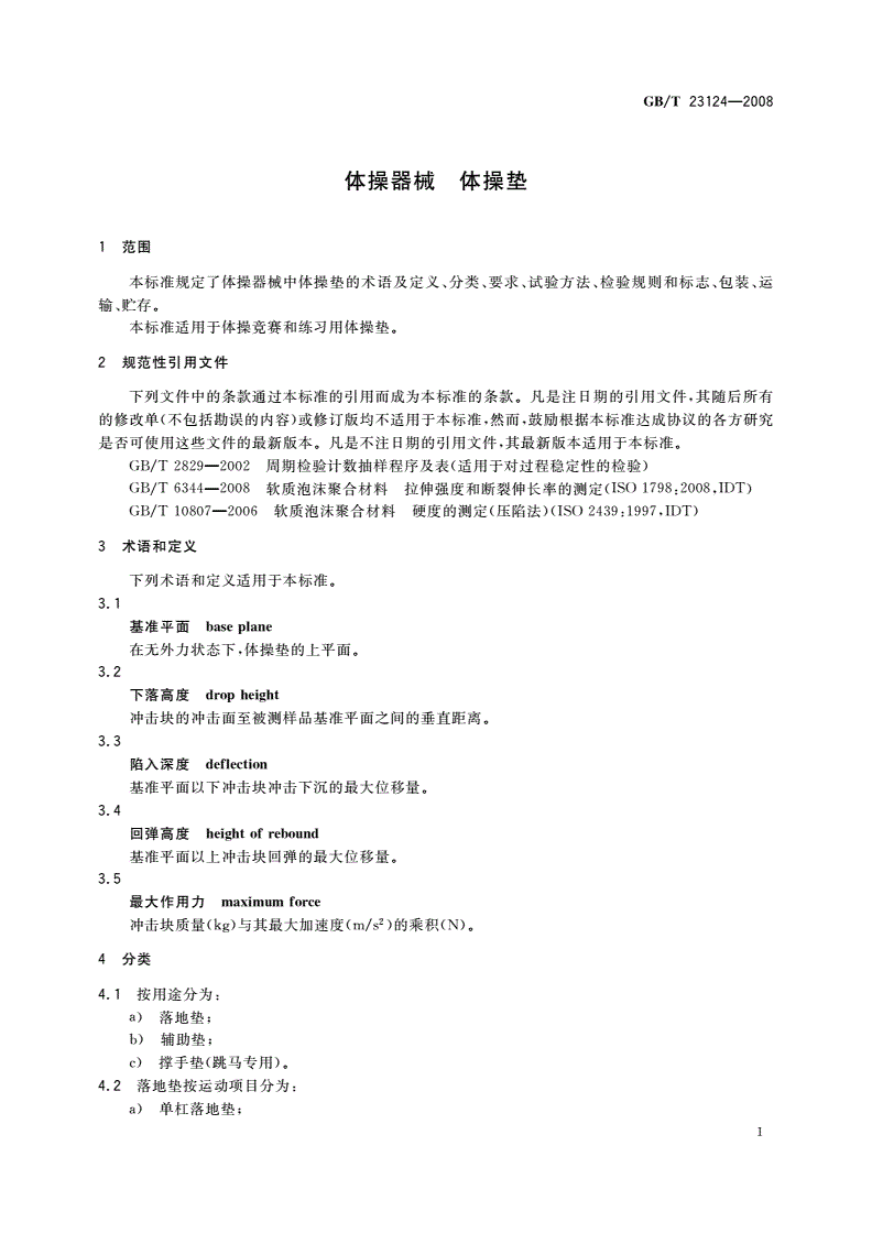 GB/T 23124-2008 体操器械 体操垫-第3页