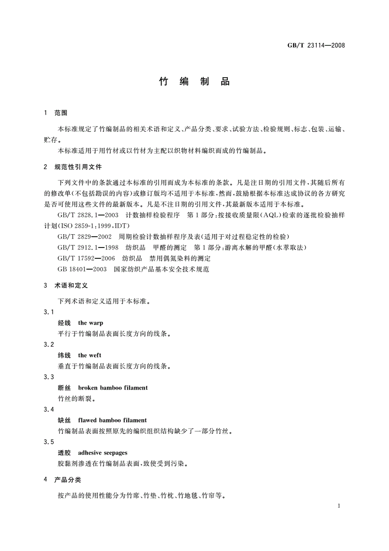 GB/T 23114-2008 竹编制品-第3页