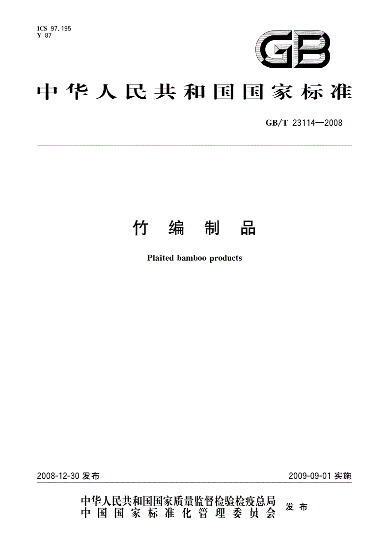 GB/T 23114-2008 竹编制品-第1页