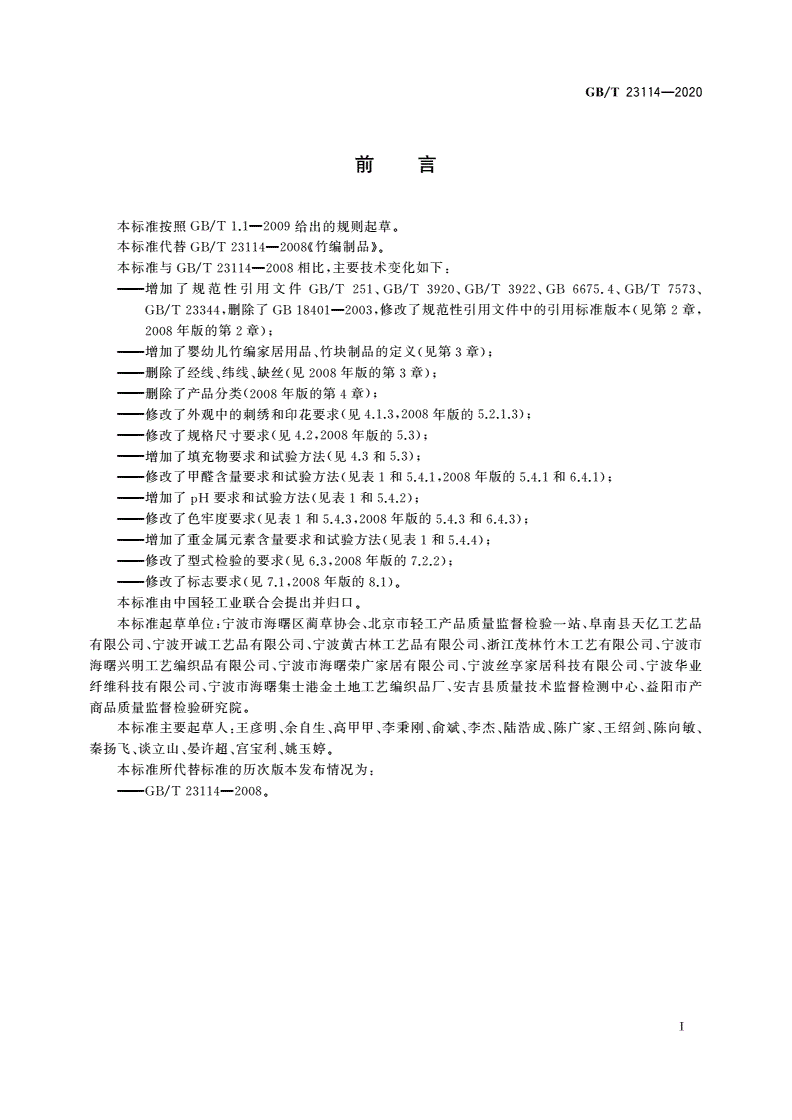 GB/T 23114-2020 竹编家居用品-第2页