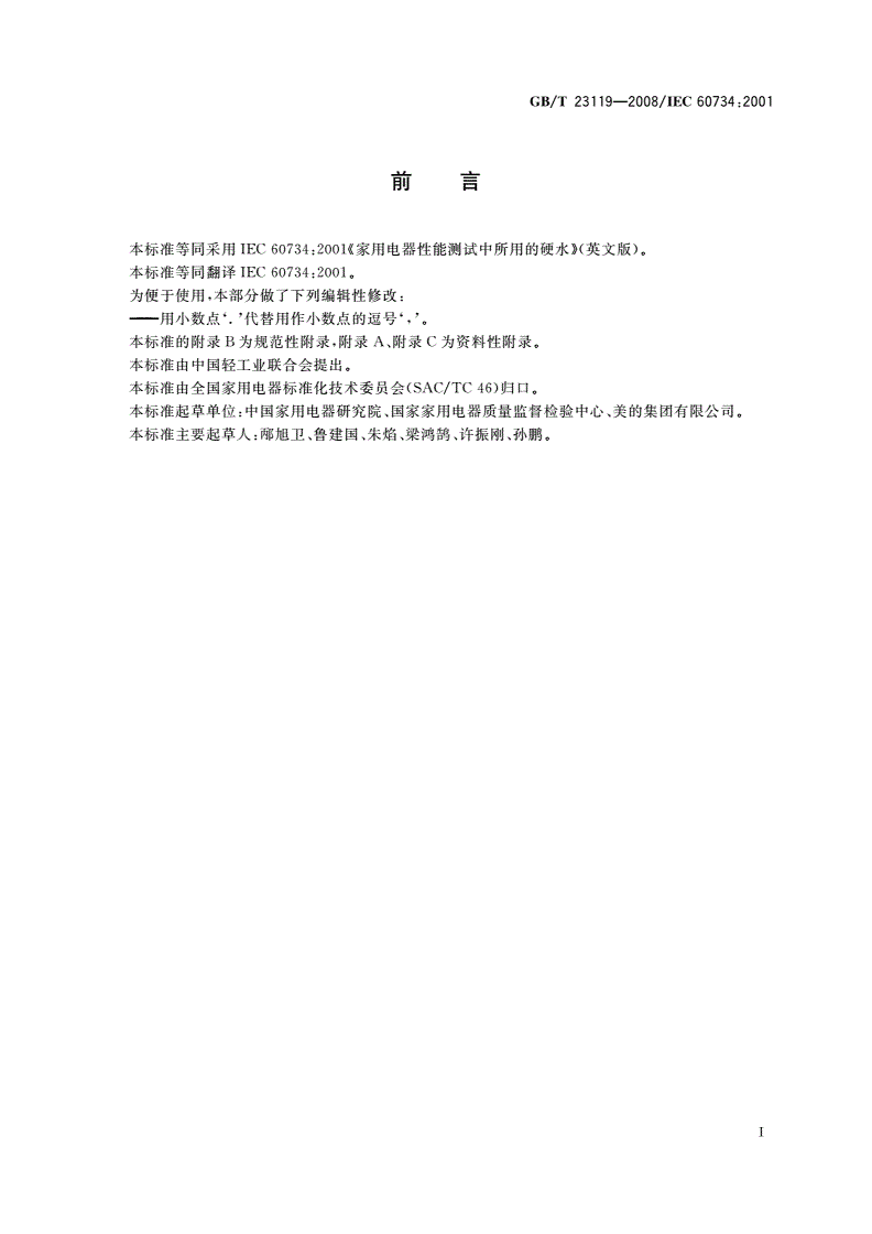 GB/T 23119-2008 家用和类似用途电器 性能测试中使用的硬水-第2页