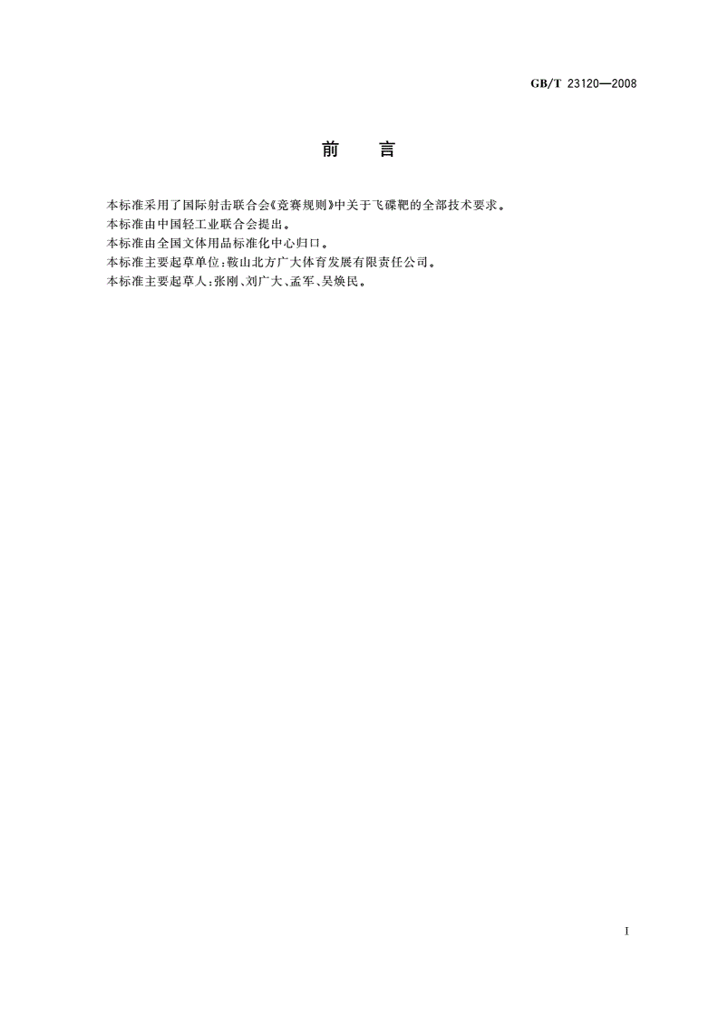 GB/T 23120-2008 飞碟靶-第2页