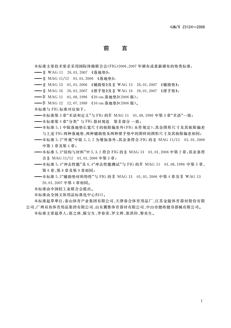 GB/T 23124-2008 体操器械 体操垫-第2页