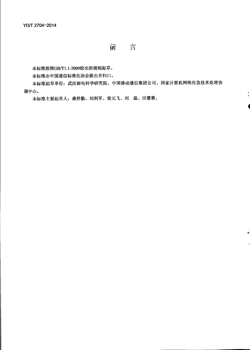 YD/T 2704-2014 电信信息服务的安全准则-第3页