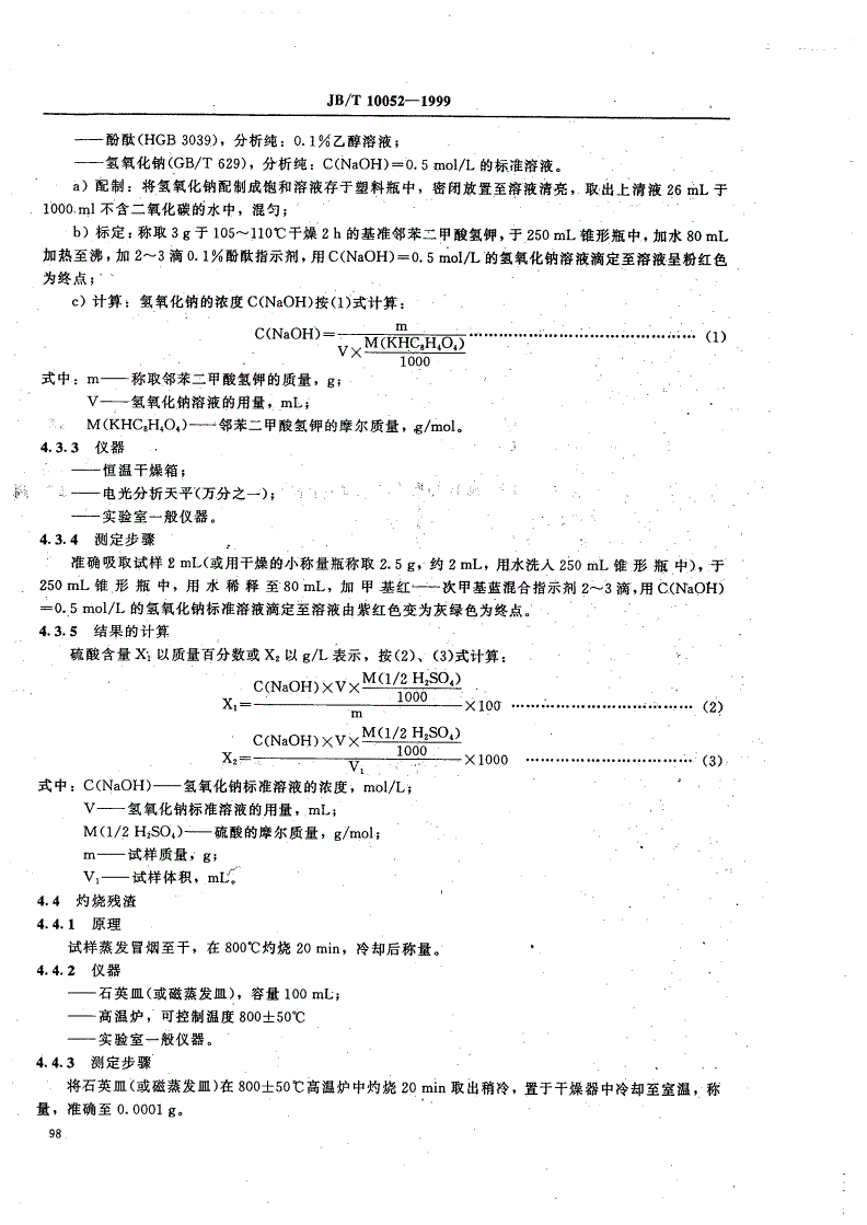 JB/T 10052-1999 铅酸蓄电池用电解液-第3页