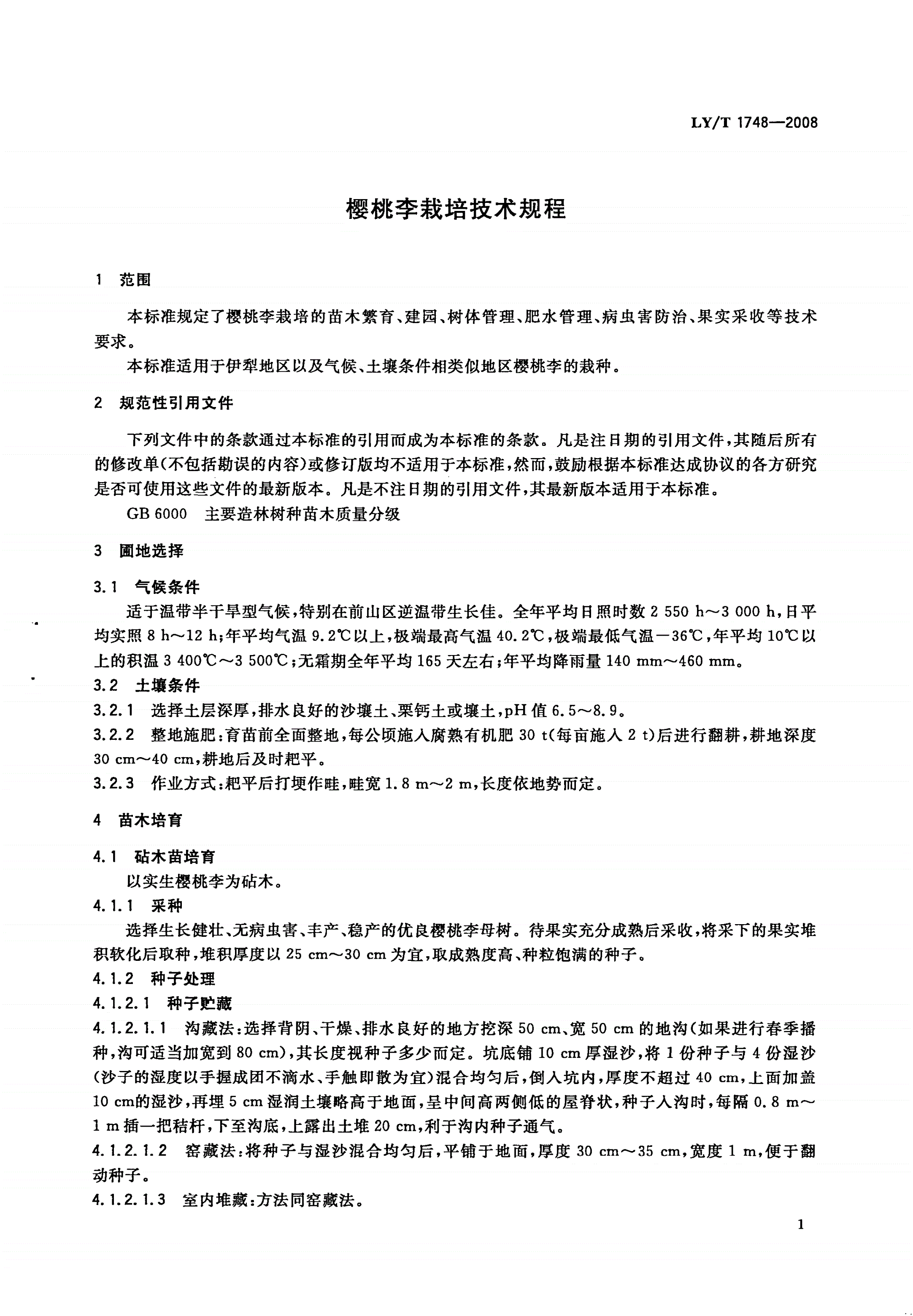 LY/T 1748-2008 樱桃李栽培技术规程-第3页