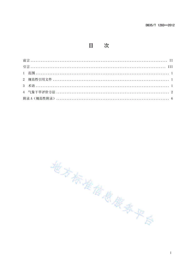 DB35/T 1283-2012 气象干旱评价方法-第3页