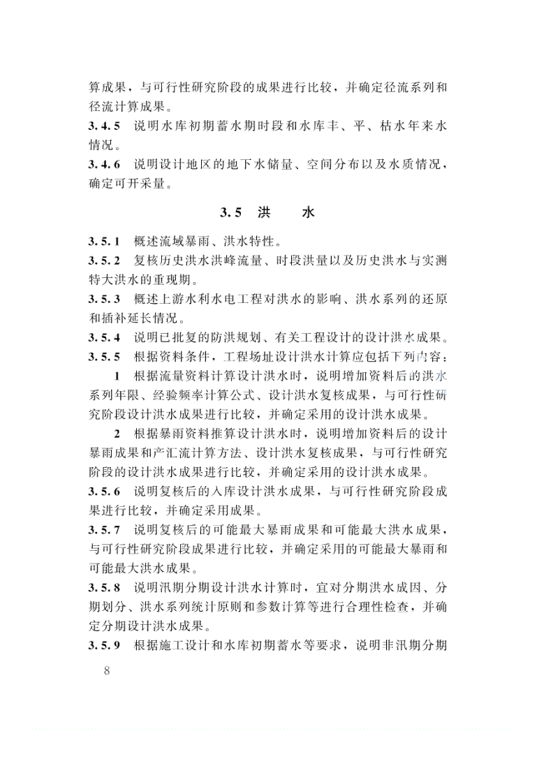 SL/T 619-2021 水利水电工程初步设计报告编制规程-第17页