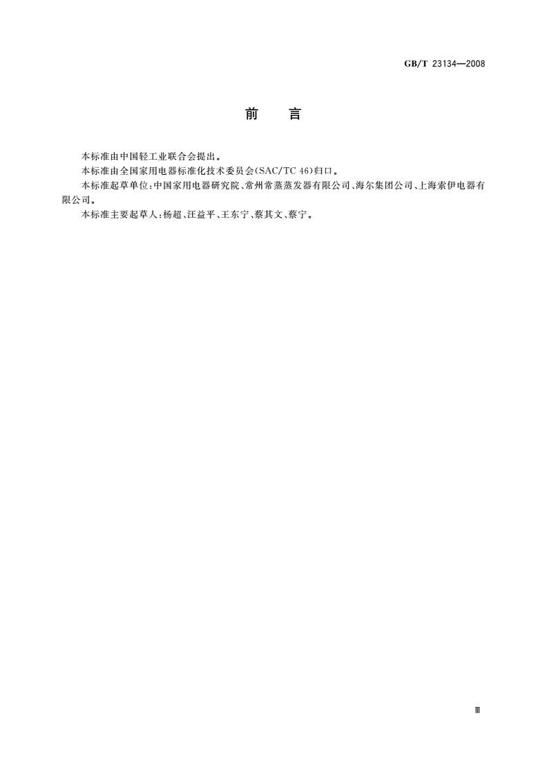GB/T 23134-2008 家用电冰箱冷凝器-第3页