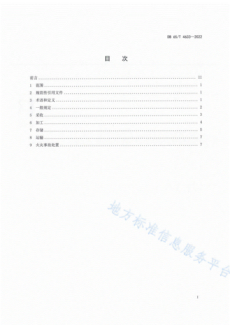 DB65/T 4633-2022 棉花消防安全管理规范-第3页