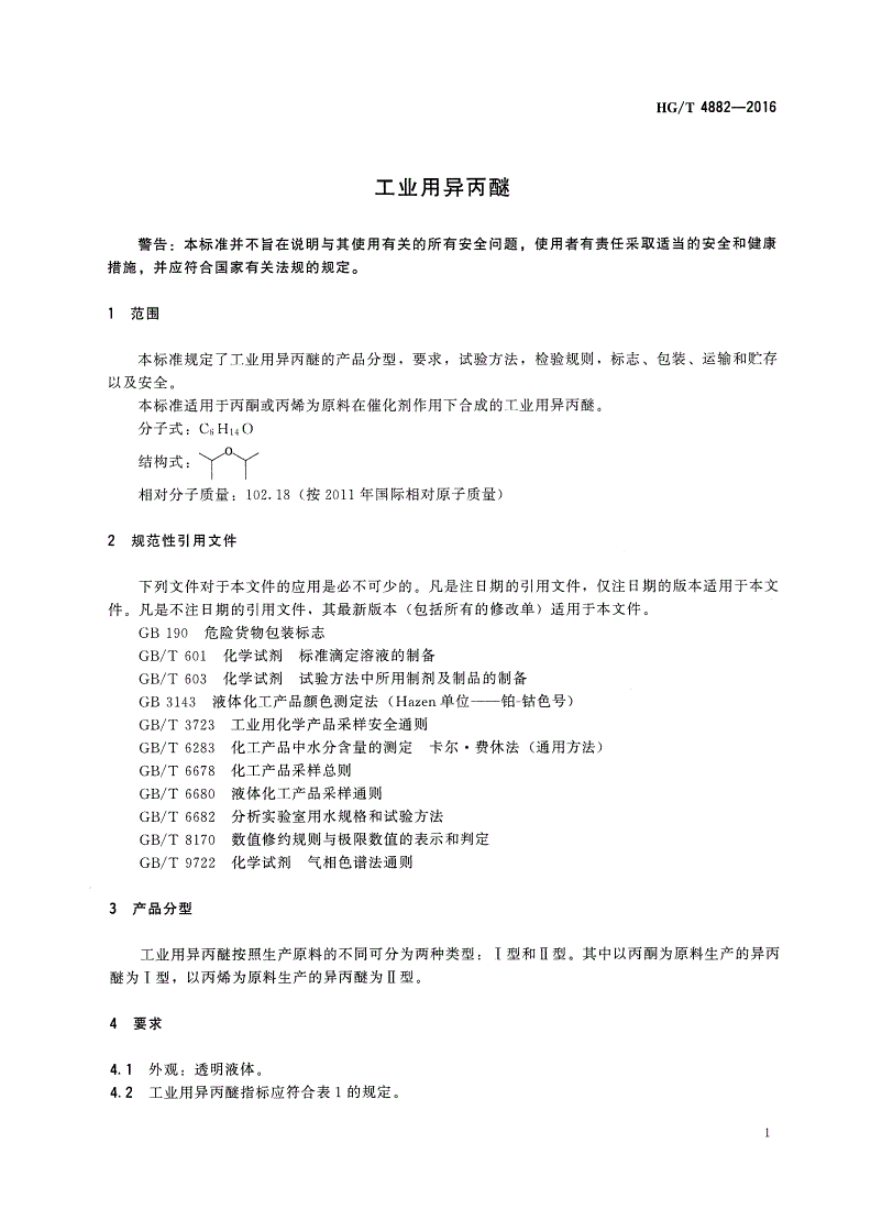 HG/T 4882-2016 工业用异丙醚-第3页