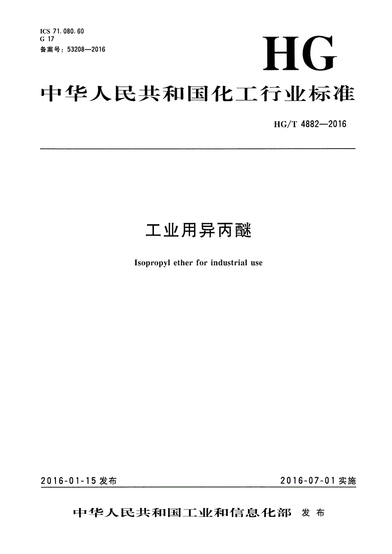 HG/T 4882-2016 工业用异丙醚-第1页