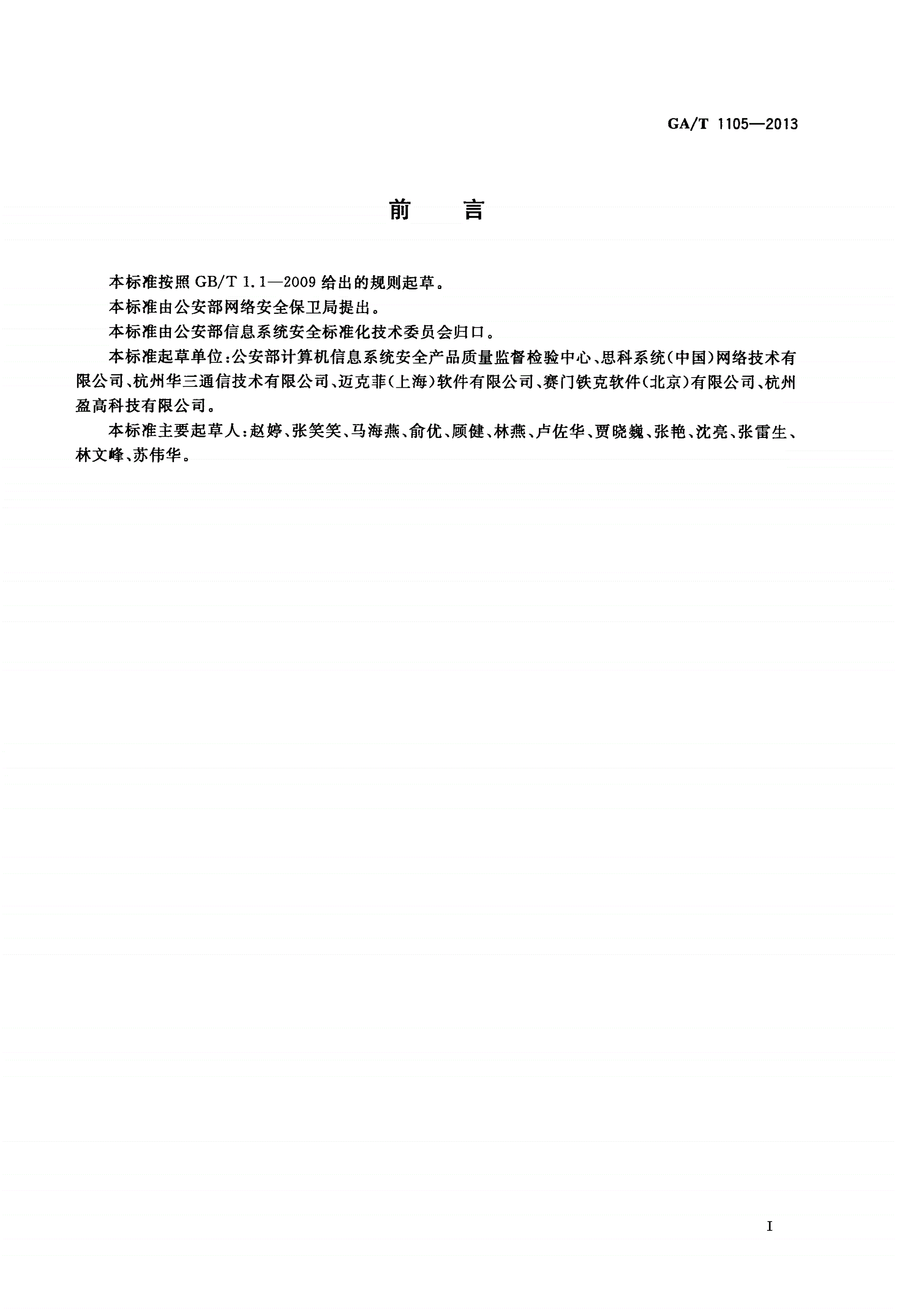 GA/T 1105-2013 信息安全技术 终端接入控制产品安全技术要求-第3页