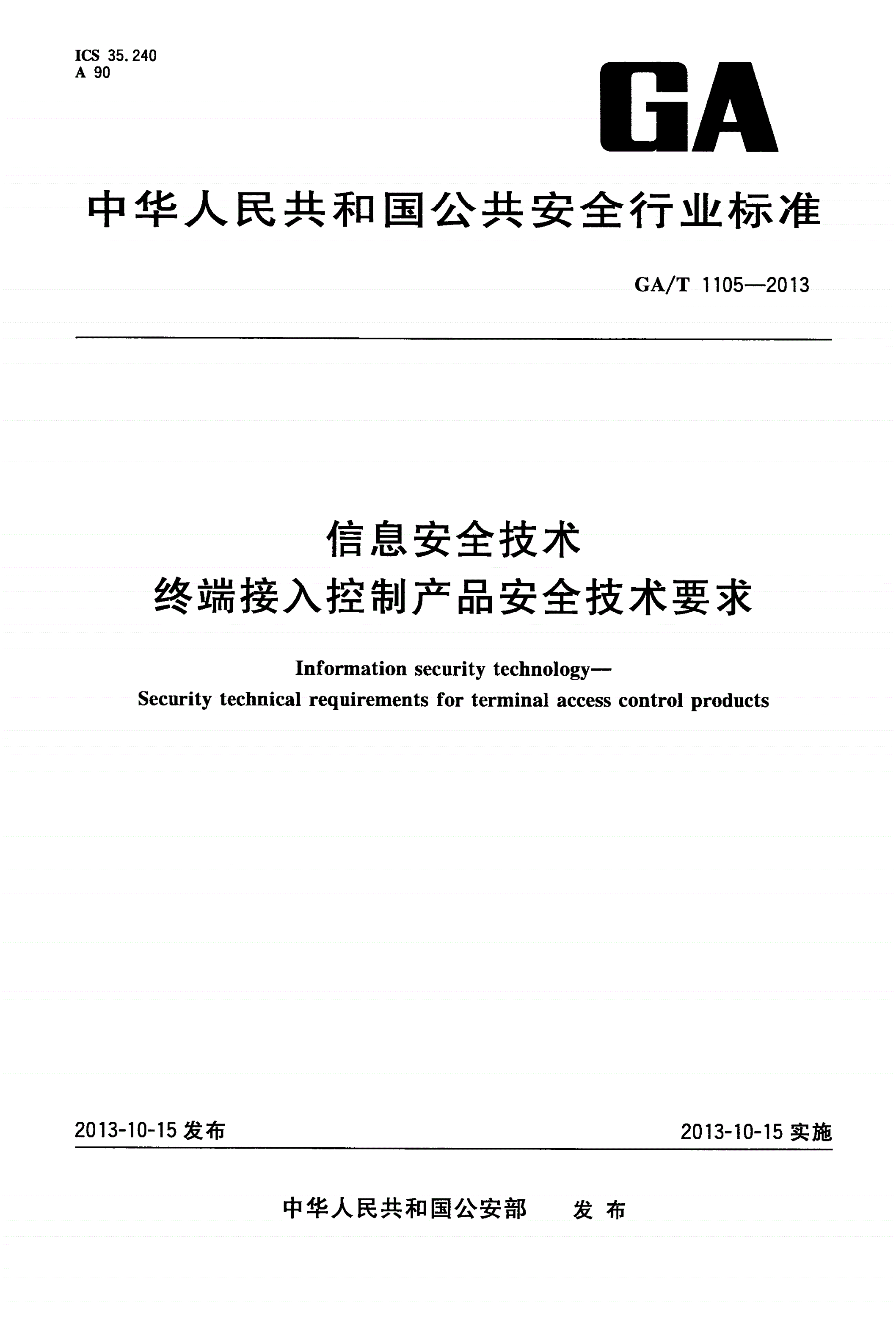 GA/T 1105-2013 信息安全技术 终端接入控制产品安全技术要求-第1页