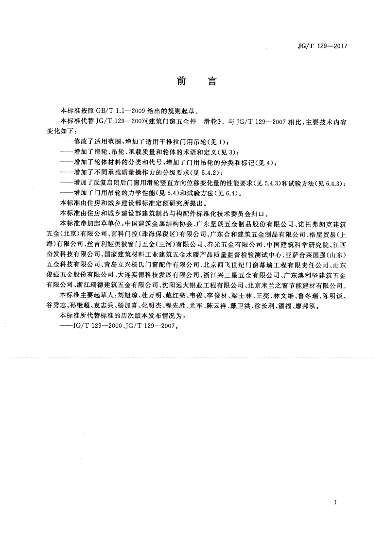 JG/T 129-2017 建筑门窗五金件 滑轮-第3页