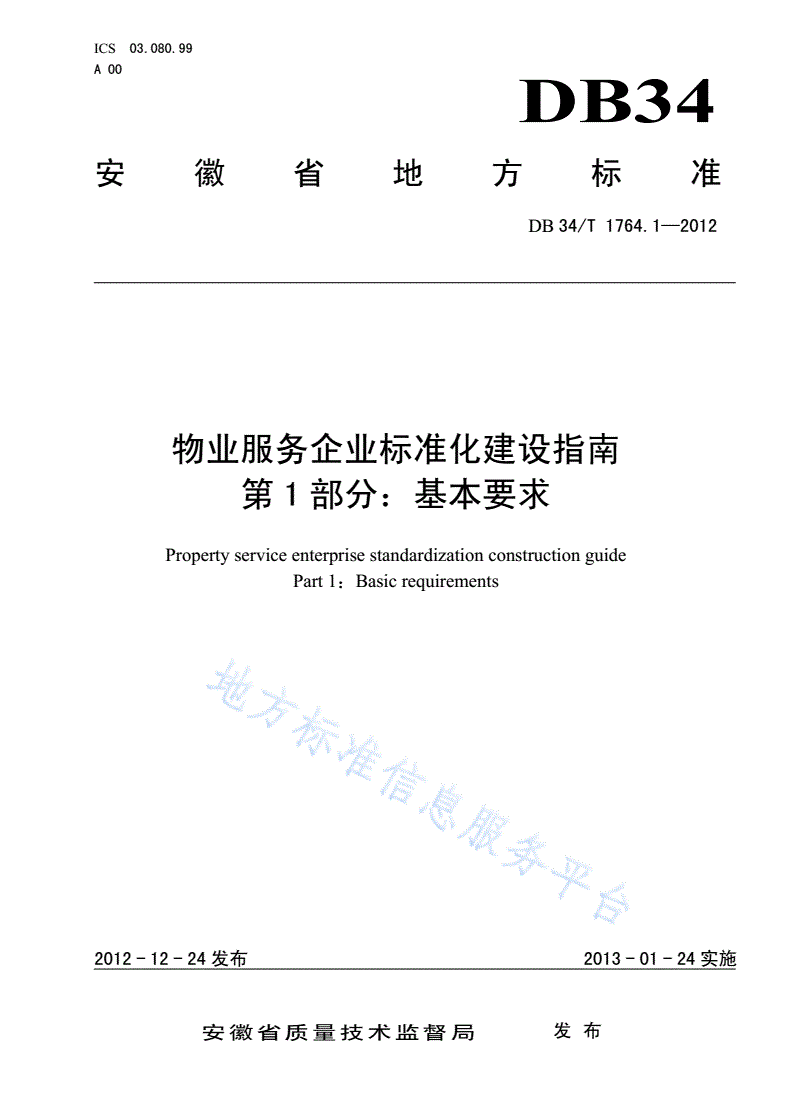 DB34/T 1764.1-2012 物业服务企业标准化建设指南 第1部分：基本要求-第1页
