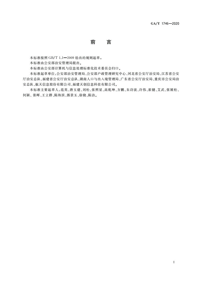 GA/T 1746-2020 流动人口暂住登记管理信息备案接口规范-第2页