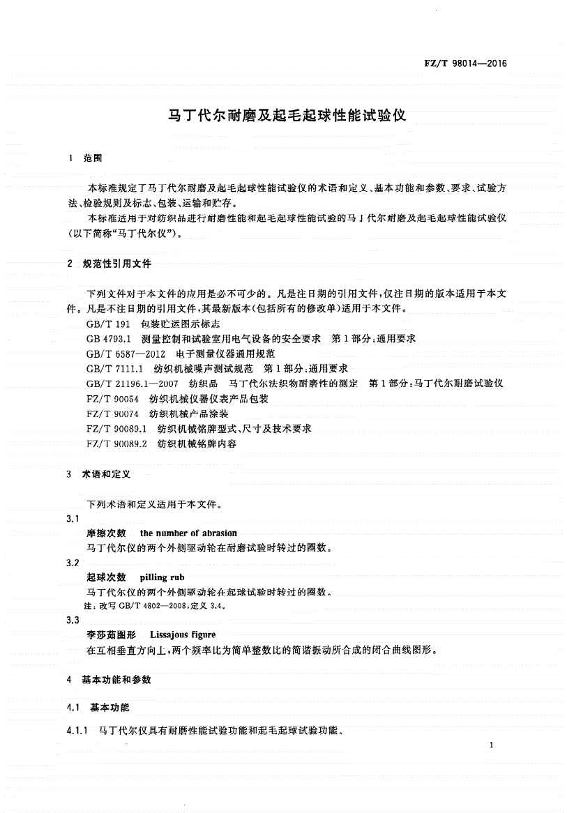 FZ/T 98014-2016 马丁代尔耐磨及起毛起球性能试验仪-第3页