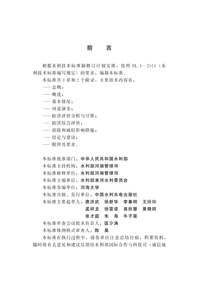 SL/T 808-2021 河道管理范围内建设项目防洪评价报告编制导则-第3页