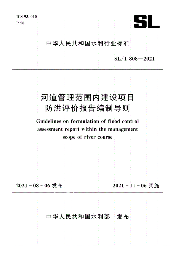 SL/T 808-2021 河道管理范围内建设项目防洪评价报告编制导则-第1页