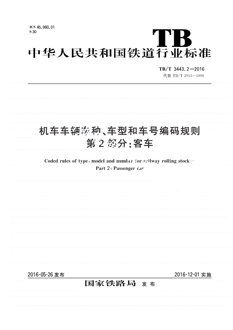 TB/T 3443.2-2016 机车车辆车种、车型和车号编码规则 第2部分：客车-第1页