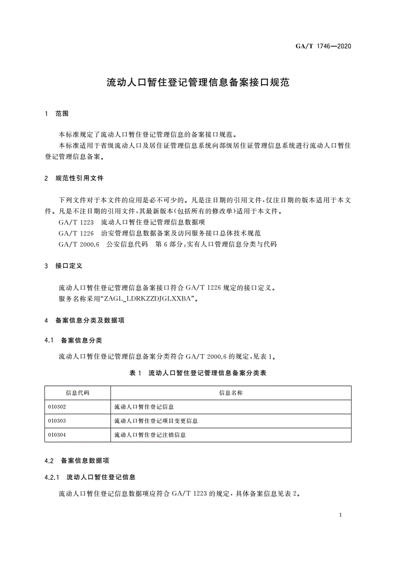 GA/T 1746-2020 流动人口暂住登记管理信息备案接口规范-第3页