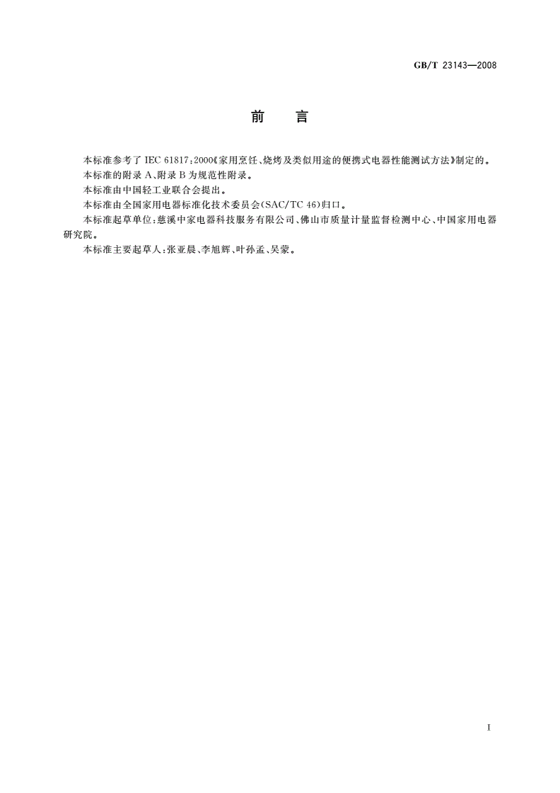 GB/T 23143-2008 家用烹饪、烧烤及类似用途的驻立式电器 性能测试方法-第3页