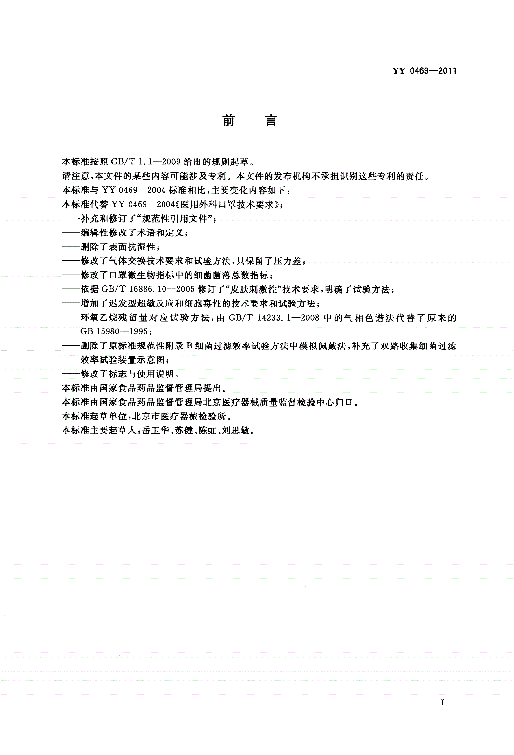 YY 0469-2011 医用外科口罩-第2页