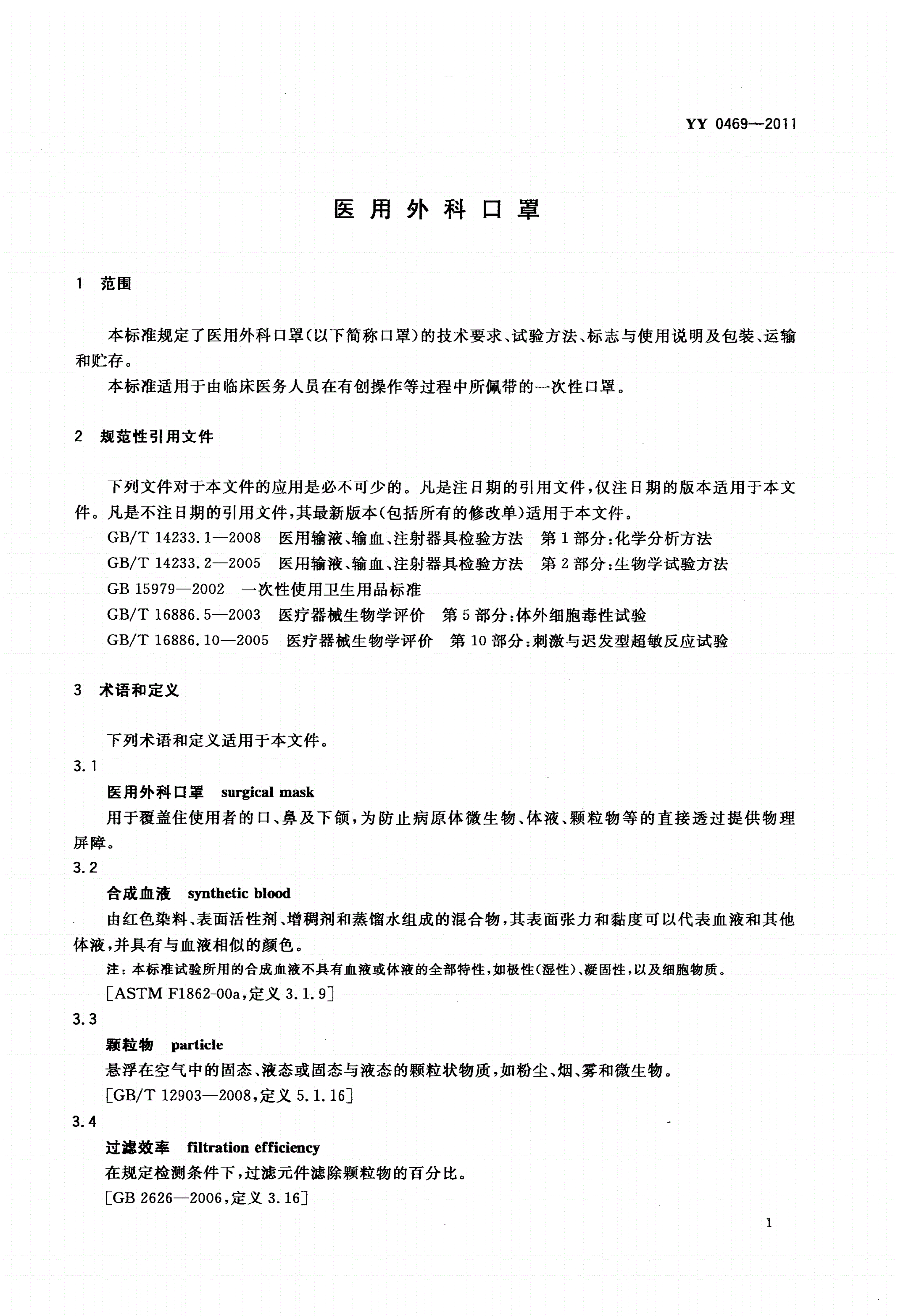 YY 0469-2011 医用外科口罩-第3页
