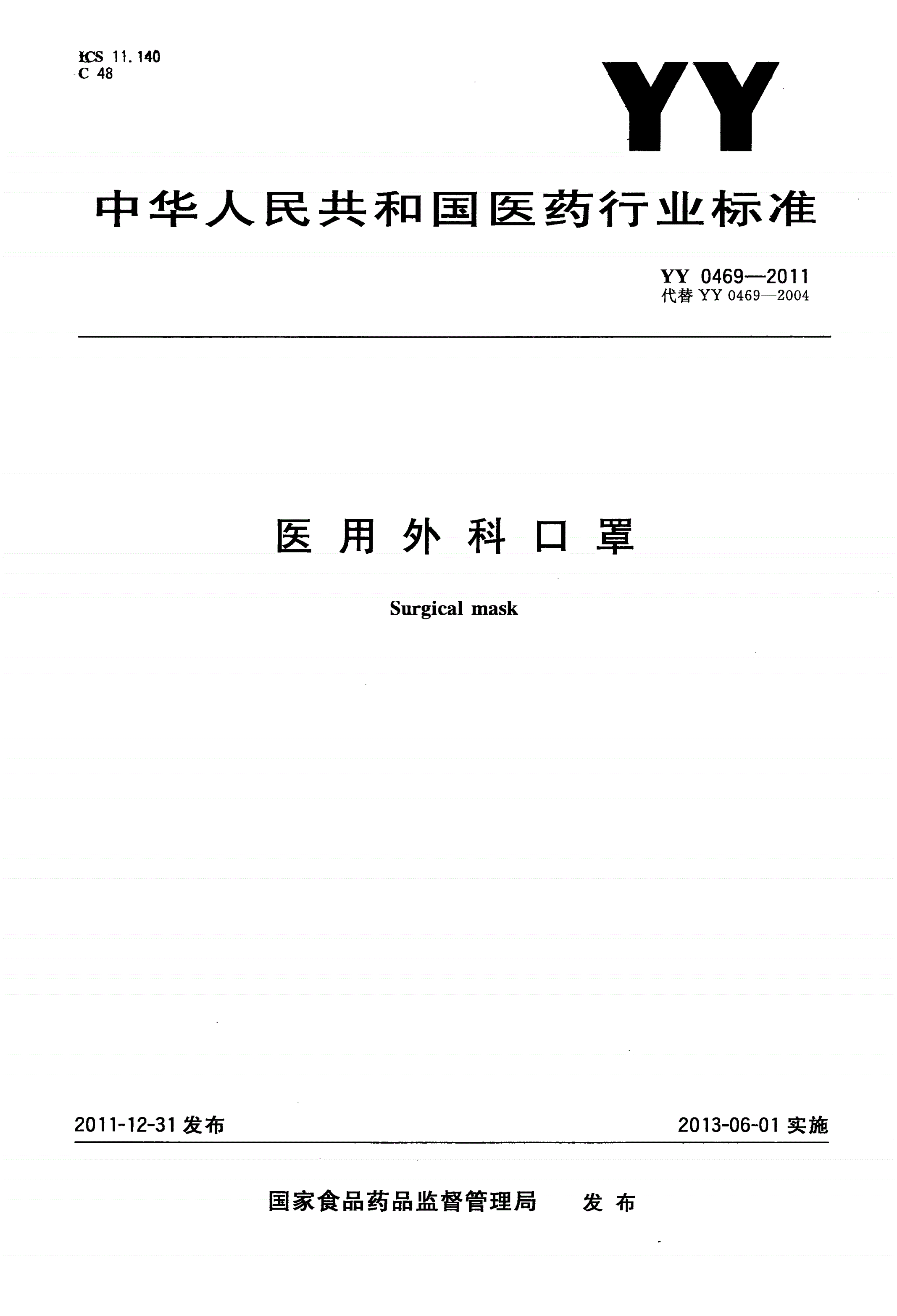 YY 0469-2011 医用外科口罩-第1页