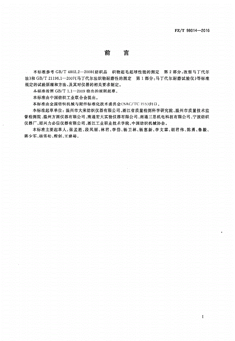 FZ/T 98014-2016 马丁代尔耐磨及起毛起球性能试验仪-第2页