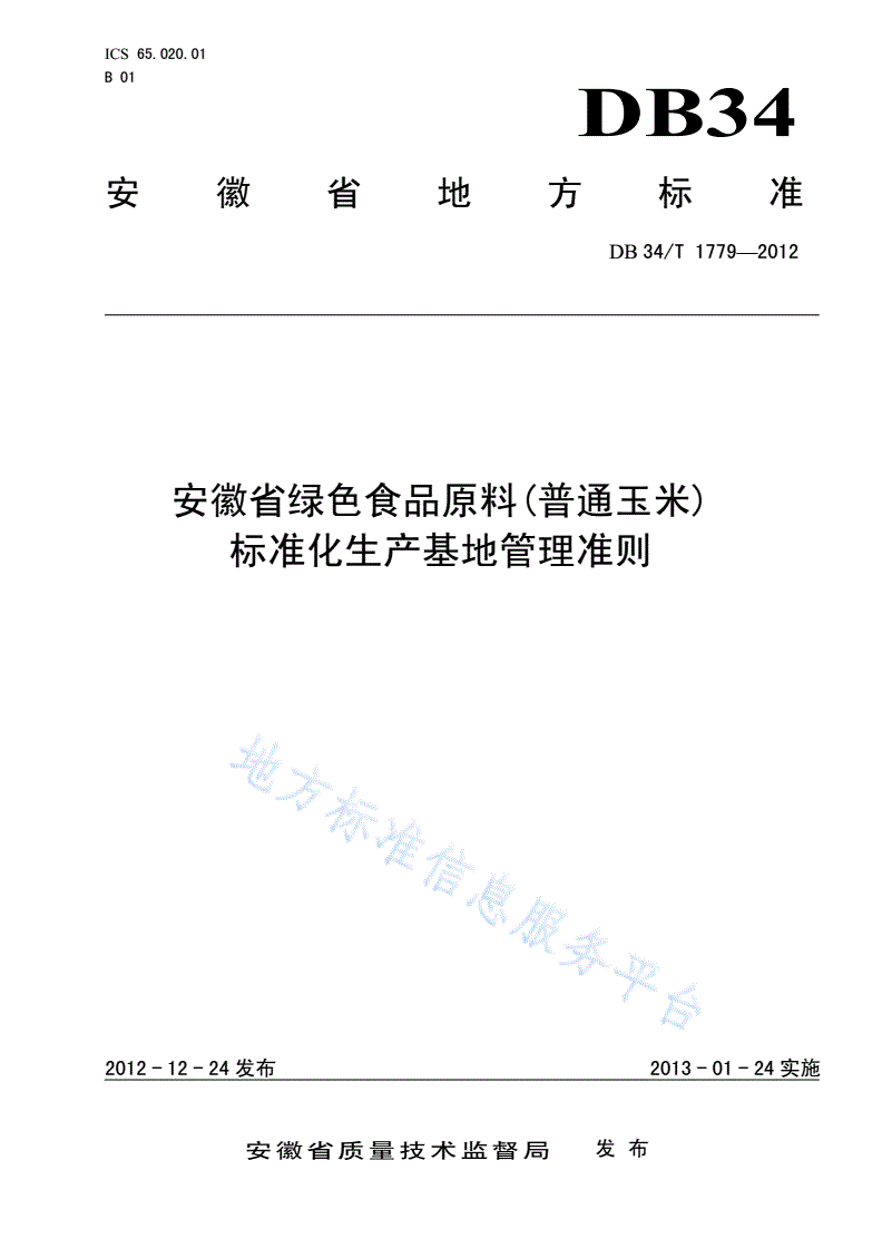DB34/T 1779-2012 安徽省绿色食品原料（普通玉米）标准化生产基地管理准则-第1页