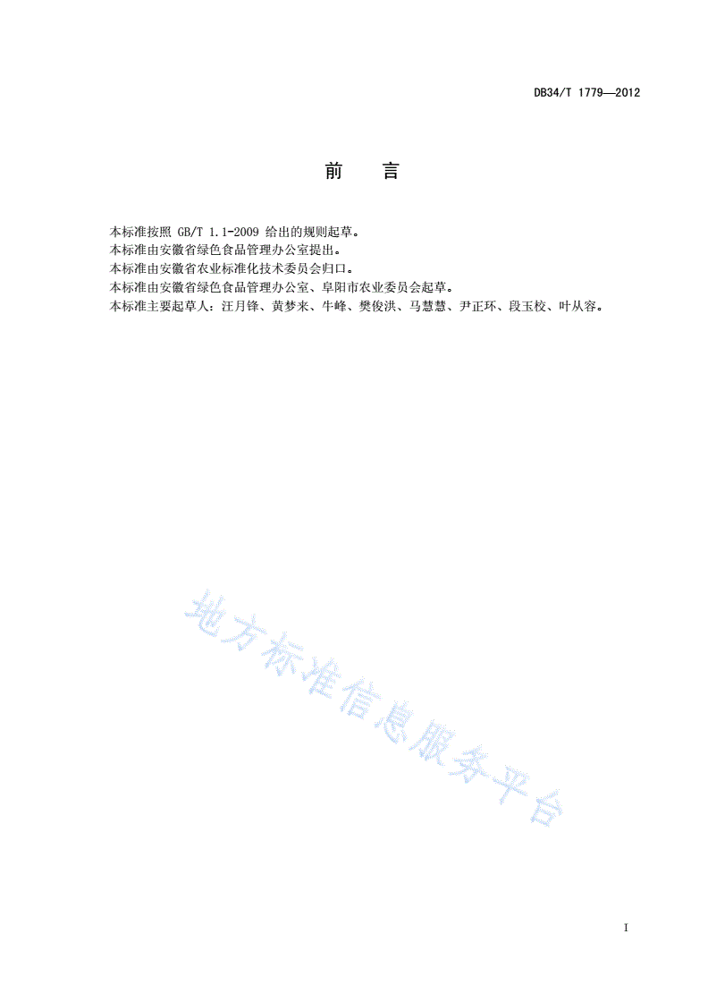 DB34/T 1779-2012 安徽省绿色食品原料（普通玉米）标准化生产基地管理准则-第3页