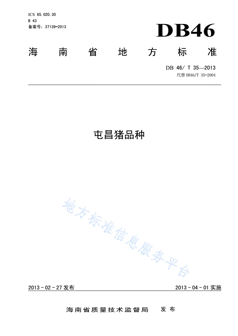 DB46/T 35-2013 屯昌猪品种-第1页