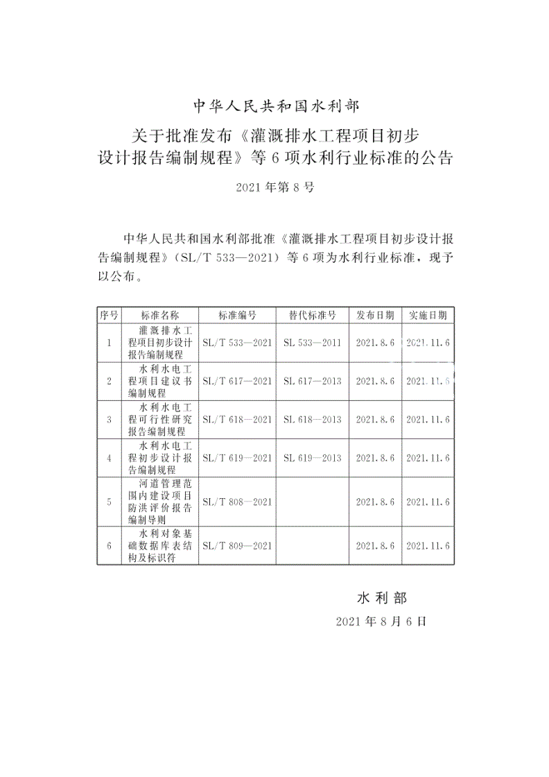 SL/T 808-2021 河道管理范围内建设项目防洪评价报告编制导则-第2页