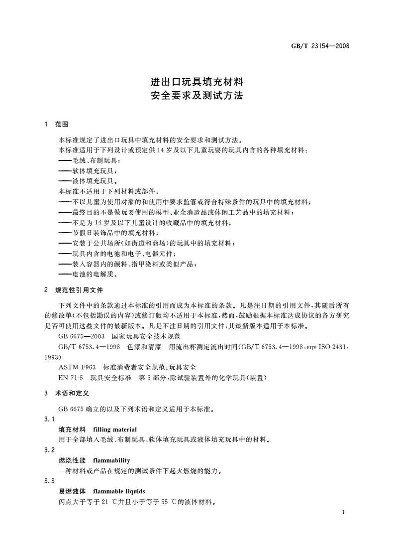 GB/T 23154-2008 进出口玩具填充材料安全要求及测试方法-第3页