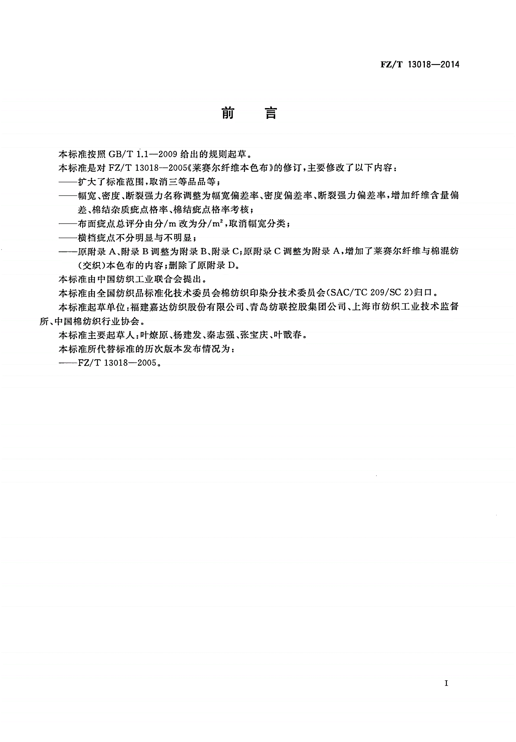 FZ/T 13018-2014 莱赛尔纤维本色布-第2页
