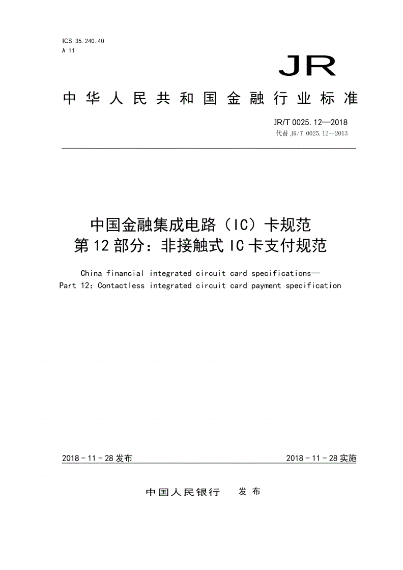 JR/T 0025.12-2018 中国金融集成电路（IC）卡规范  第12部分：非接触式IC卡支付规范-第1页