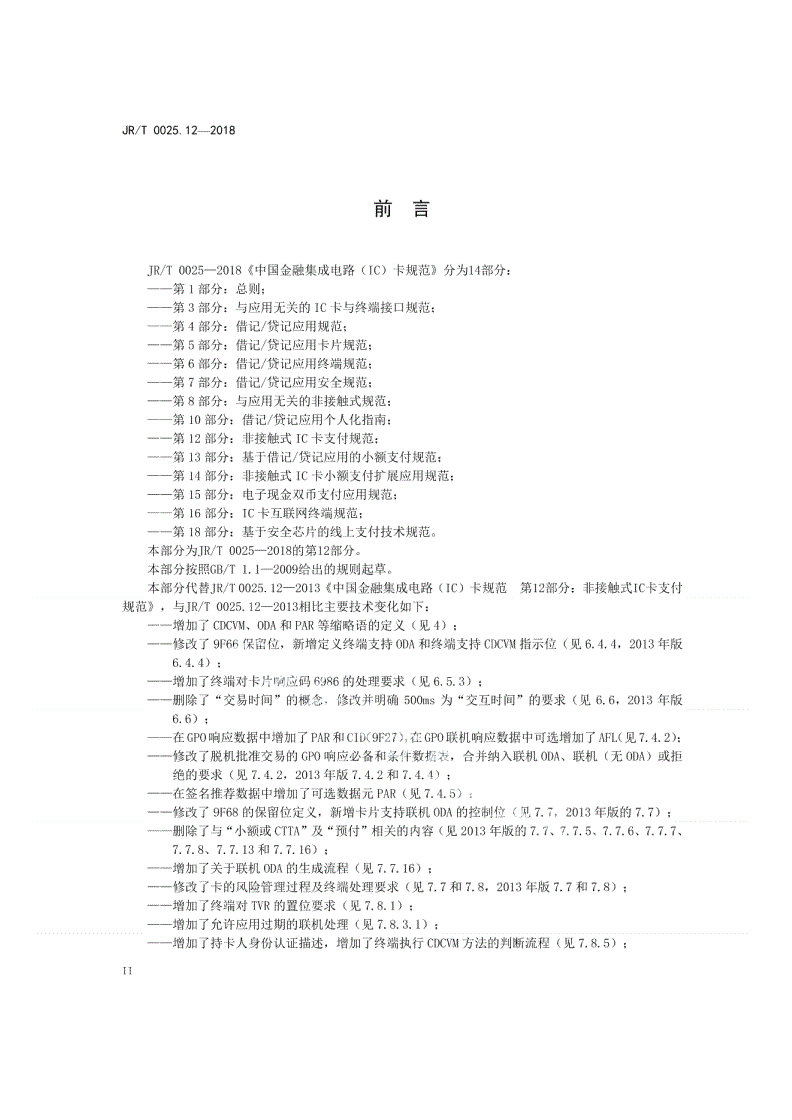JR/T 0025.12-2018 中国金融集成电路（IC）卡规范  第12部分：非接触式IC卡支付规范-第3页
