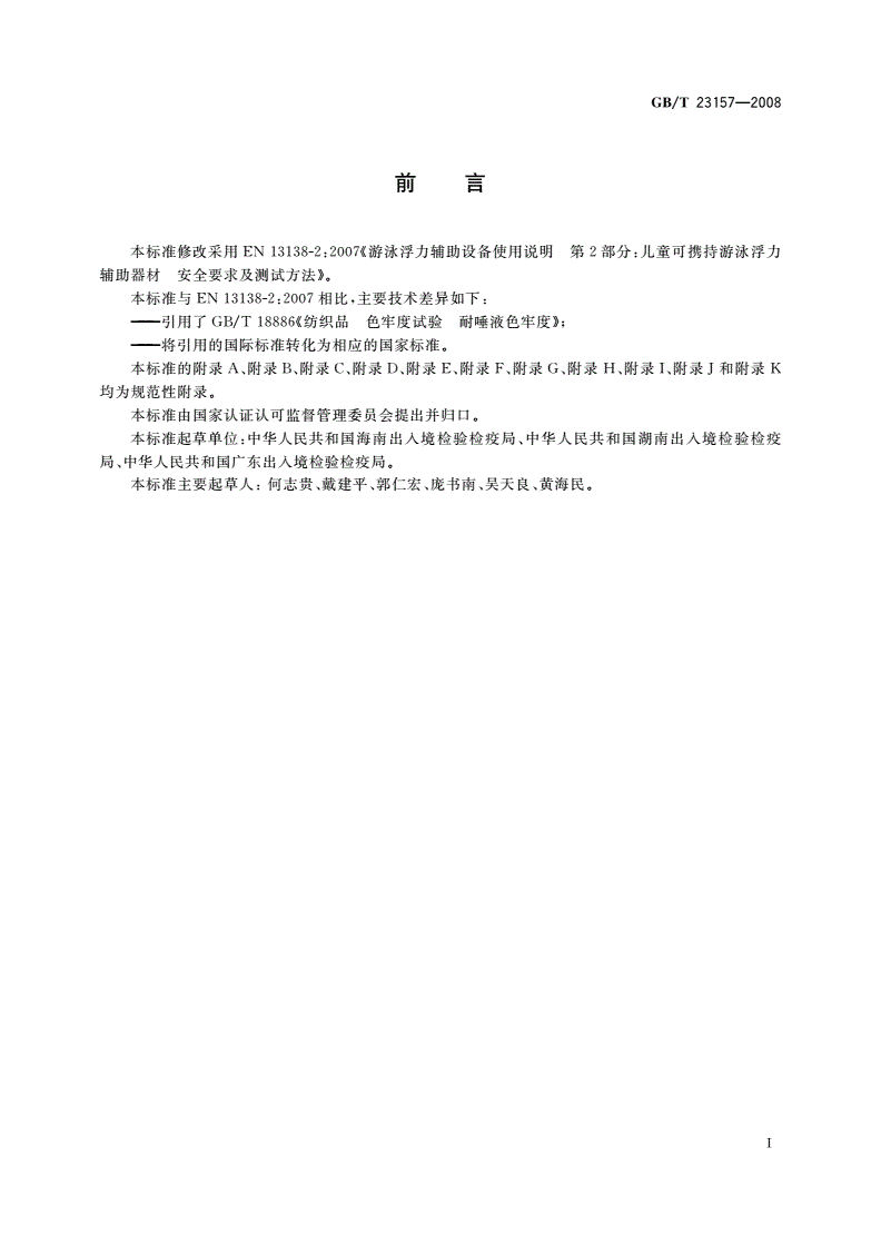 GB/T 23157-2008 进出口儿童可携持游泳浮力辅助器材安全要求及测试方法-第3页