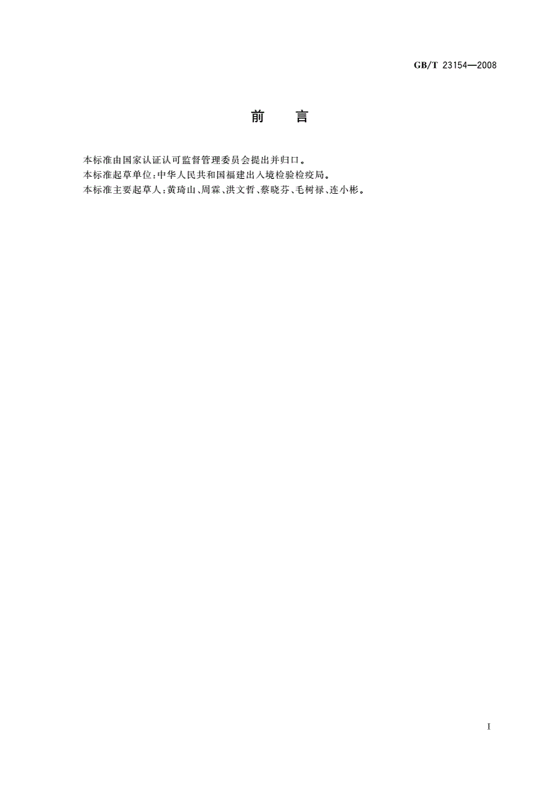 GB/T 23154-2008 进出口玩具填充材料安全要求及测试方法-第2页