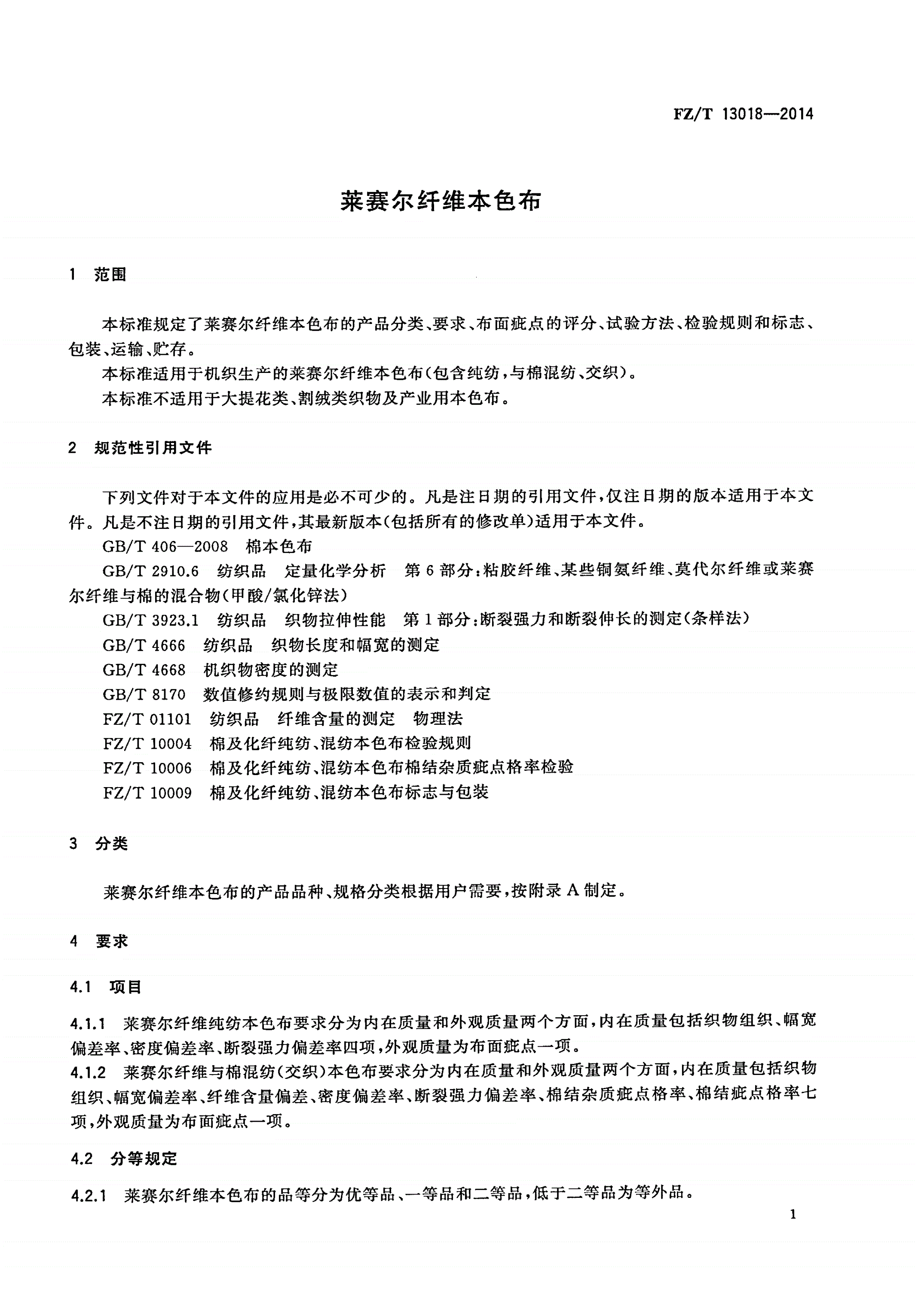 FZ/T 13018-2014 莱赛尔纤维本色布-第3页
