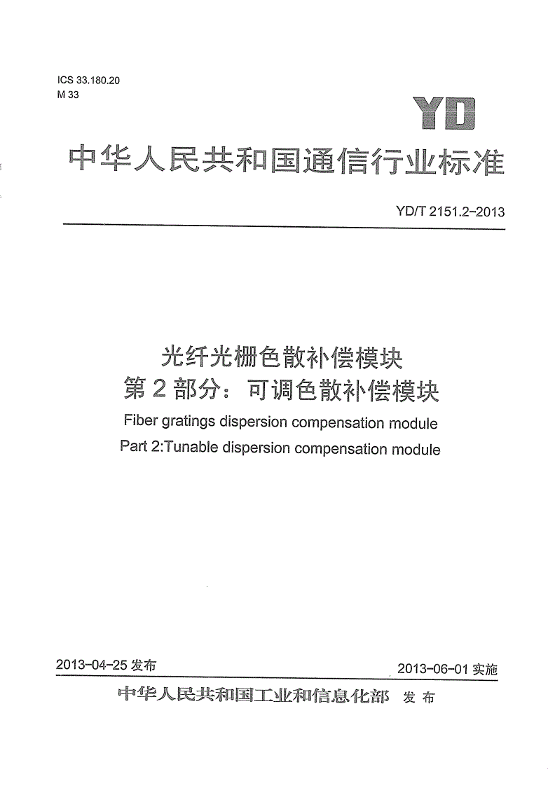 YD/T 2151.2-2013 光纤光栅色散补偿模块 第2部分：可调色散补偿模块-第1页