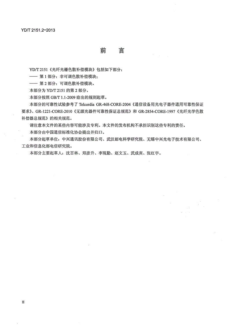 YD/T 2151.2-2013 光纤光栅色散补偿模块 第2部分：可调色散补偿模块-第3页