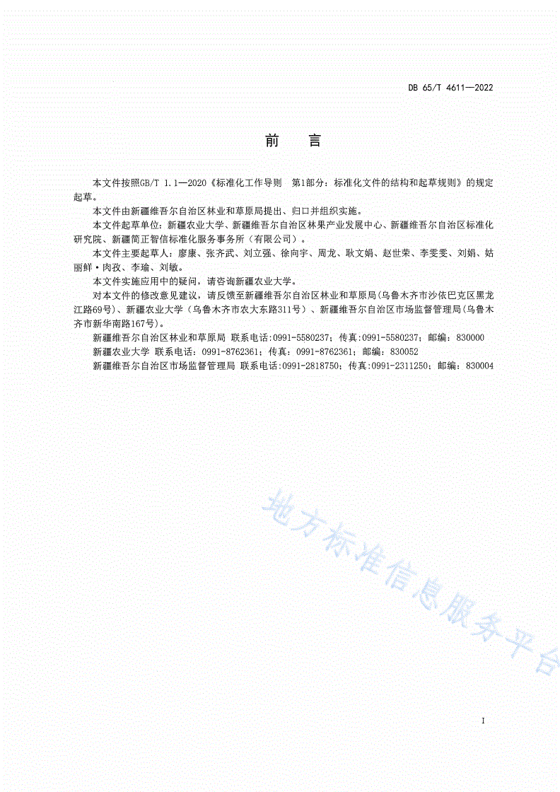 DB65/T 4611-2022 特色林果杏绿色生产技术规范-第3页