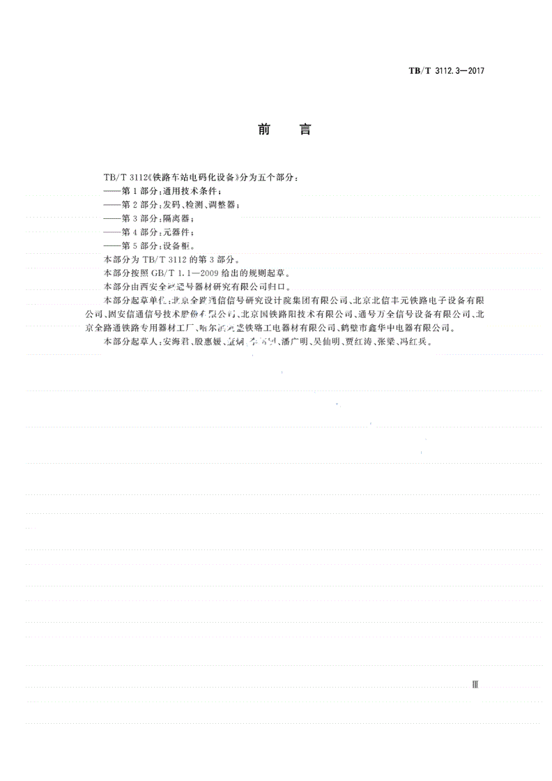 TB/T 3112.3-2017 铁路车站电码化设备 第3部分：隔离器-第3页