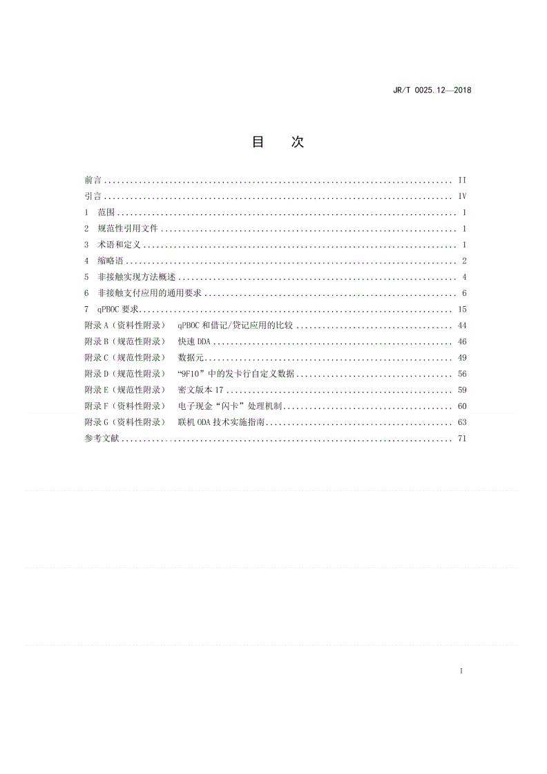 JR/T 0025.12-2018 中国金融集成电路（IC）卡规范  第12部分：非接触式IC卡支付规范-第2页