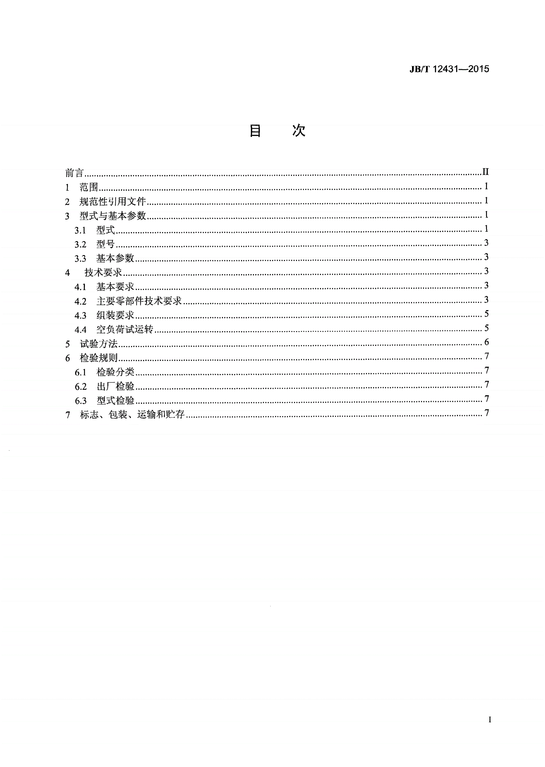 JB/T 12431-2015 矿用蒸汽加热干燥机-第2页